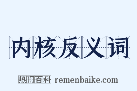 内核反义词是什么意思的图片